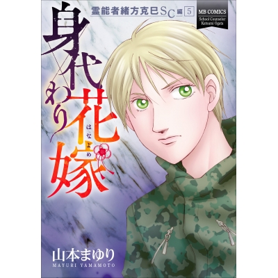 【コミック】霊能者緒方克巳SC編 身代わり花嫁(5)