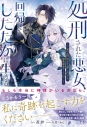 【小説】処刑された悪女、回帰してしたたかに生きる ~死の元凶(呪われ公爵)に凸ったら、溺愛運命ルートに!?~の画像