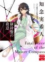 【小説】羅針盤の殺意 天久鷹央の推理カルテ 完全版の画像