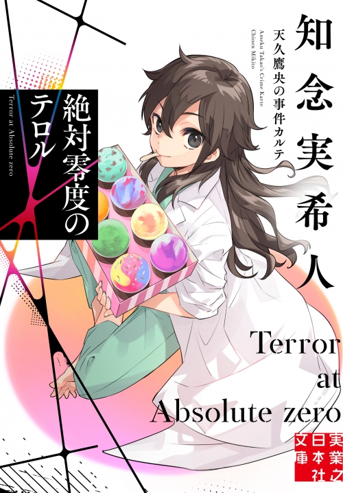 小説】絶対零度のテロル 天久鷹央の事件カルテ | アニメイト