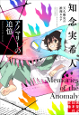 【小説】アノマリーの追憶 天久鷹央の推理カルテの画像
