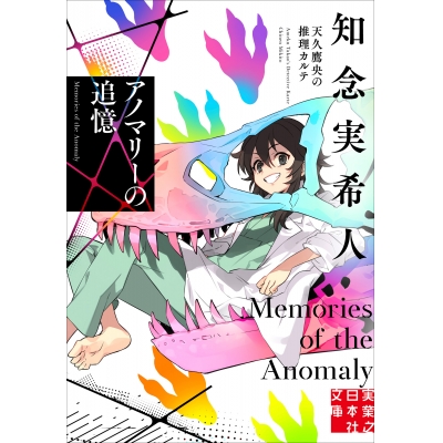 【小説】アノマリーの追憶 天久鷹央の推理カルテ