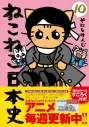 【コミック】ねこねこ日本史(10)の画像