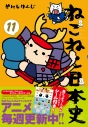【コミック】ねこねこ日本史(11)の画像