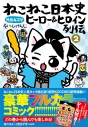 【コミック】ねこねこ日本史 ヒーロー&ヒロイン列伝(2)の画像
