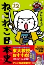 【コミック】ねこねこ日本史(12)の画像
