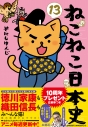 【コミック】ねこねこ日本史(13)の画像