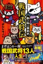 【コミック】ねこねこ日本史 戦国武将伝の画像