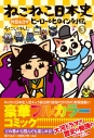 【コミック】ねこねこ日本史 ヒーロー&ヒロイン列伝(3)の画像