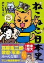 【コミック】ねこねこ日本史(15)の画像