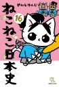 【コミック】ねこねこ日本史(16)の画像