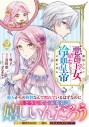 【コミック】裏切られた悪徳王女、幼女になって冷血皇帝に拾われる(2)の画像