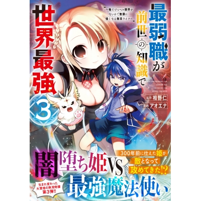 【コミック】最弱職が前世の知識で世界最強(3) ~俺だけレベル限界がないので無限に強くなる無双ライフ~