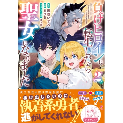 【コミック】負けヒロインに転生したら聖女になりました(2)