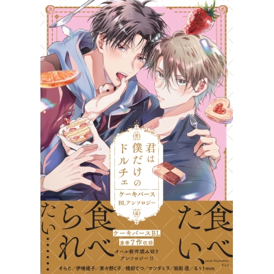【コミック】君は僕だけのドルチェ ケーキバースBLアンソロジー