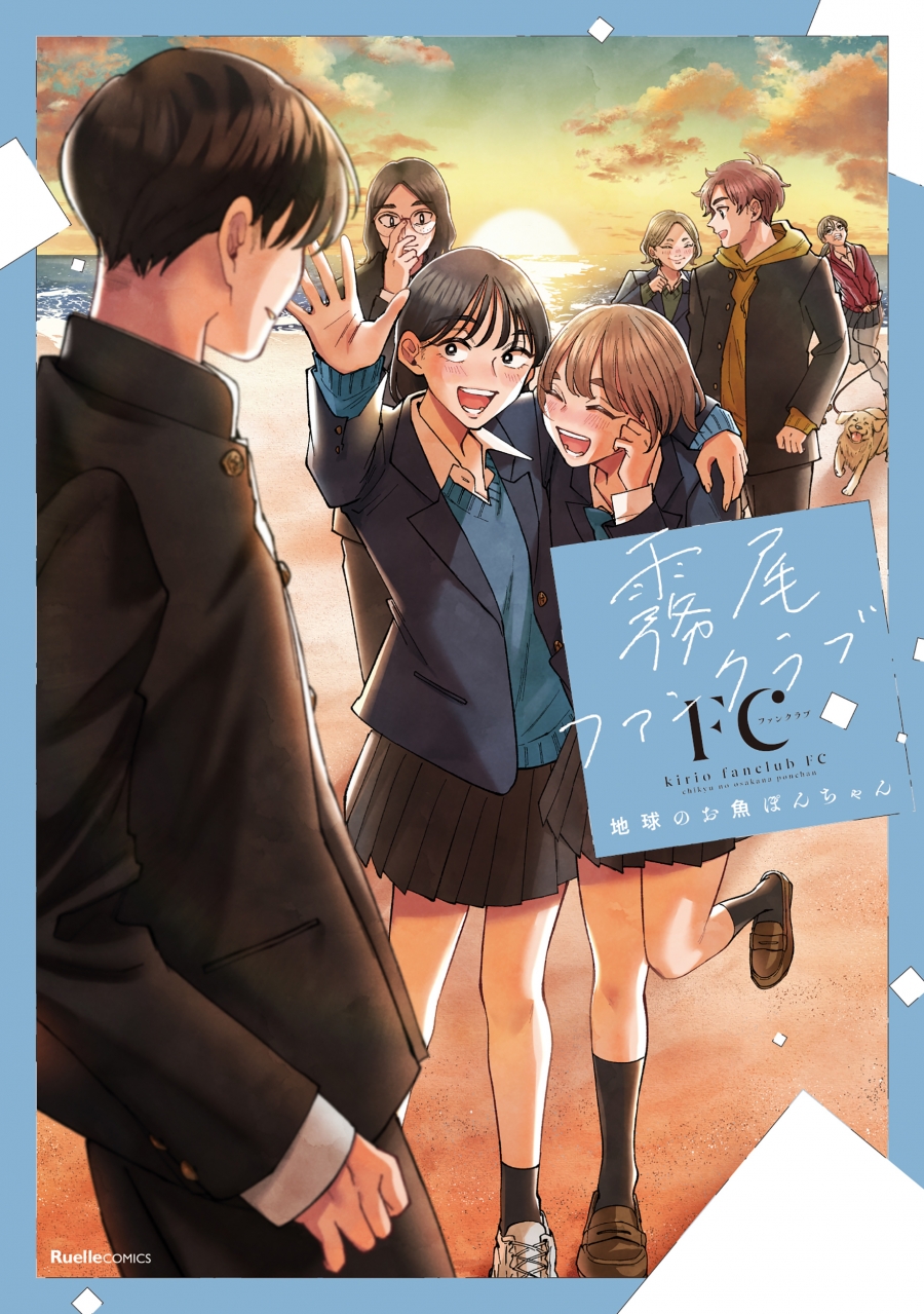 【コミック】霧尾ファンクラブFC