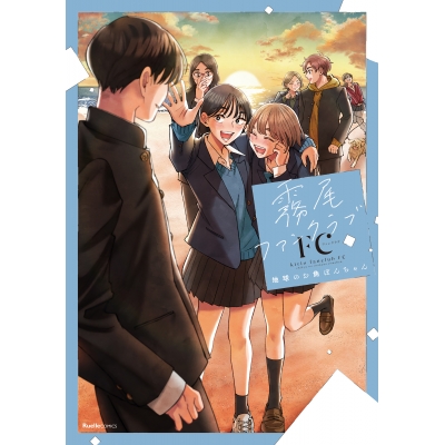 【コミック】霧尾ファンクラブFC