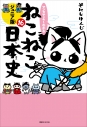 【コミック】マンガでよくわかる ねこねこ日本史 ジュニア版(16)の画像