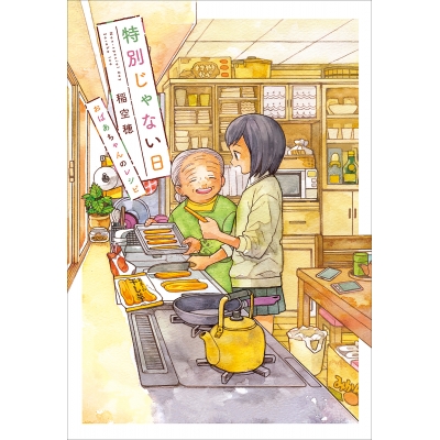 【コミック】特別じゃない日 おばあちゃんのレシピ