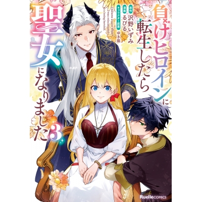 【コミック】負けヒロインに転生したら聖女になりました(3)