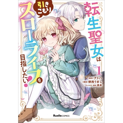 【コミック】転生聖女は引きこもりスローライフを目指したい!(1)