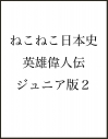 【コミック】マンガでよくわかる ねこねこ日本史 ジュニア版(17)の画像