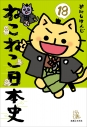 【コミック】ねこねこ日本史(18)の画像