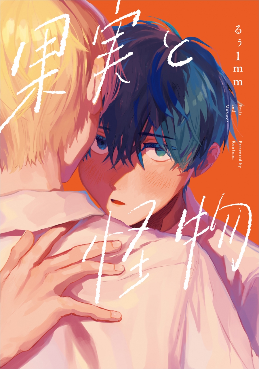 【コミック】果実と怪物