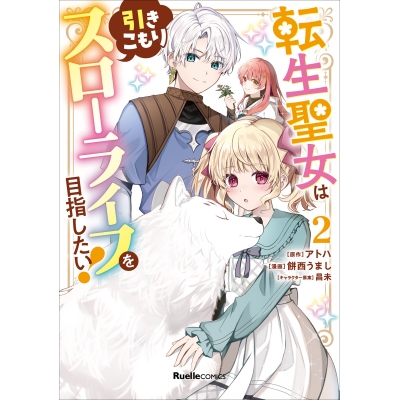 【コミック】転生聖女は引きこもりスローライフを目指したい!(2)