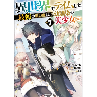【コミック】異世界でテイムした最強の使い魔は、幼馴染の美少女でした(7)