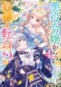 【コミック】悪役令嬢からの華麗なる転身!? 愛されヒロインアンソロジーコミック(4)の画像