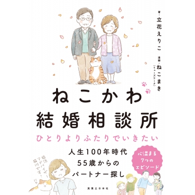 【コミック】ねこかわ結婚相談所 ひとりよりふたりでいきたい