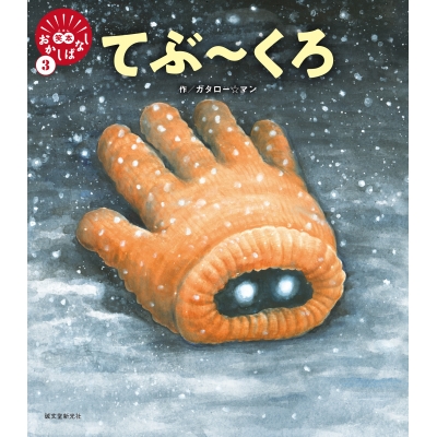 【その他(書籍)】笑本おかしばなし(3) てぶ~くろ