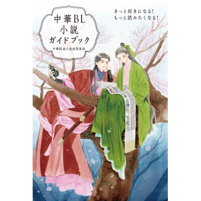 【その他(書籍)】中華BL小説ガイドブック