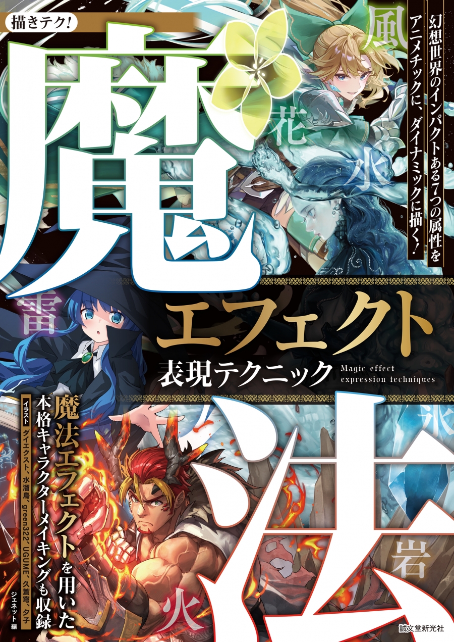 【技法書】魔法エフェクト表現テクニック 幻想世界のインパクトある7つの属性をアニメチックに、ダイナミックに描く!