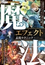 【技法書】魔法エフェクト表現テクニック 幻想世界のインパクトある7つの属性をアニメチックに、ダイナミックに描く!の画像