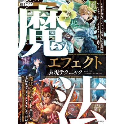 【技法書】魔法エフェクト表現テクニック 幻想世界のインパクトある7つの属性をアニメチックに、ダイナミックに描く!