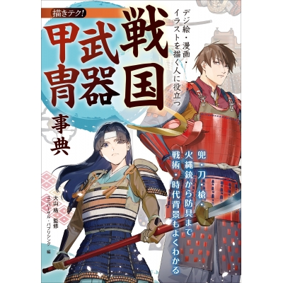 【技法書】デジ絵・漫画・イラストを描く人に役立つ 戦国武器甲冑事典 兜・刀・槍・火縄銃から防具まで 戦術・時代背景もよくわかる