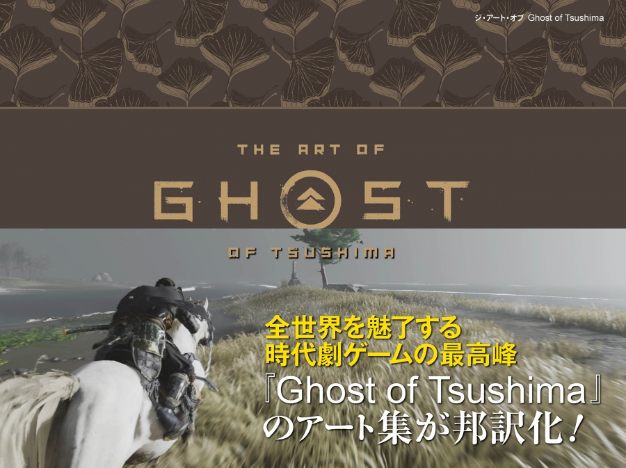 【画集】ジ・アート・オブ Ghost of Tsushima