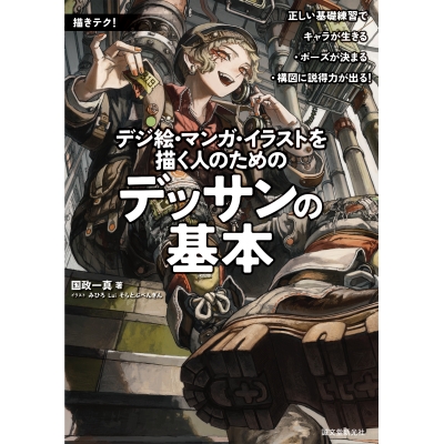 【技法書】デジ絵・漫画・イラストを描く人のためのデッサンの基本 正しい基礎練習でキャラが生きる・ポーズが決まる・構図に説得力が出る
