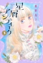 【コミック】星屑アンティーク(3)の画像