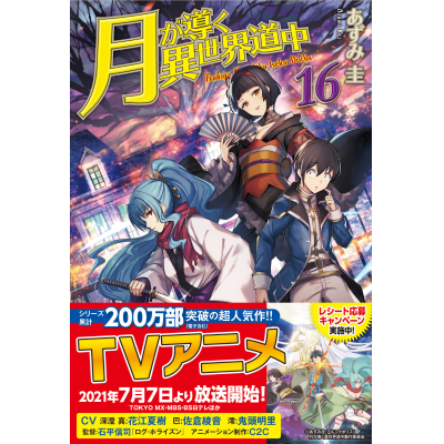 【小説】月が導く異世界道中(16)