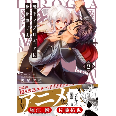 【コミック】魔王イブロギアに身を捧げよ(2)