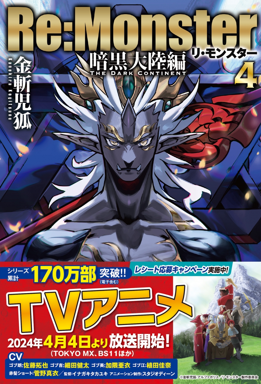 【小説】Re:Monster 暗黒大陸編(4)