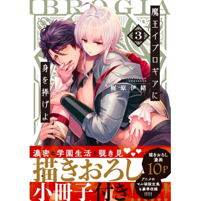 【コミック】魔王イブロギアに身を捧げよ(3) 小冊子付特装版