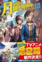 【小説】月が導く異世界道中(18)の画像