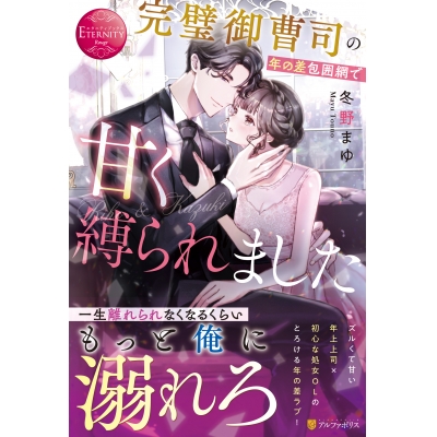 【小説】完璧御曹司の年の差包囲網で甘く縛られました