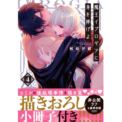 【コミック】魔王イブロギアに身を捧げよ(4) 小冊子付特装版