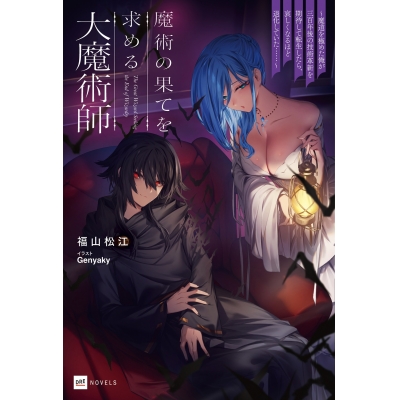 【小説】魔術の果てを求める大魔術師 ~魔道を極めた俺が三百年後の技術革新を期待して転生したら、哀しくなるほど退化していた……~