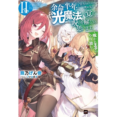 【小説】余命半年と宣告されたので、死ぬ気で『光魔法』を覚えて呪いを解こうと思います。II